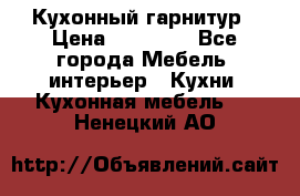 Кухонный гарнитур › Цена ­ 50 000 - Все города Мебель, интерьер » Кухни. Кухонная мебель   . Ненецкий АО